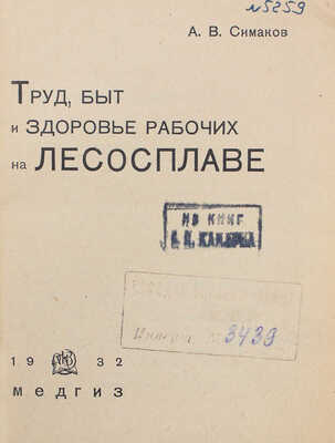 Лот из двух книг, посвященных работе на лесосплаве: